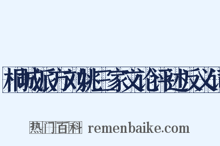 桐城派方刘姚三家文论评述反义词是什么意思的图片